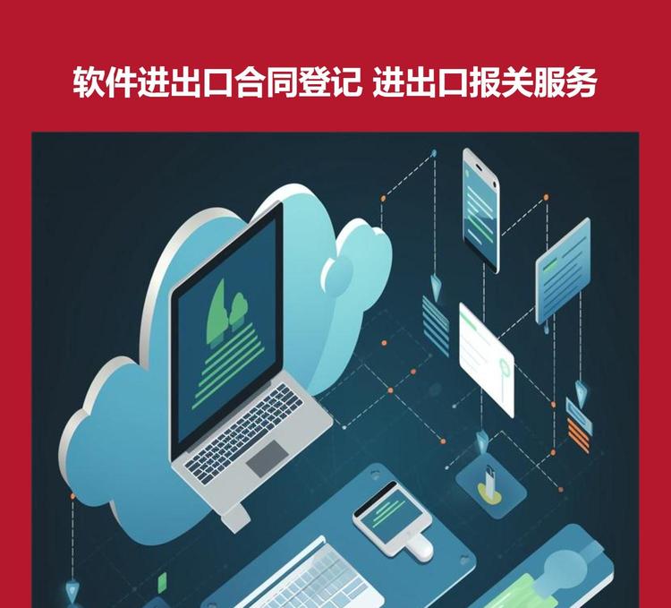 軟件進出口代理報關公司 服務外包與軟件出口合同登記的關鍵作用